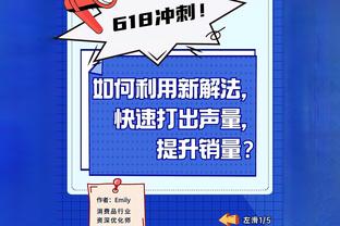 干就完了！湖人发布首轮G1预告：詹姆斯对位戈登